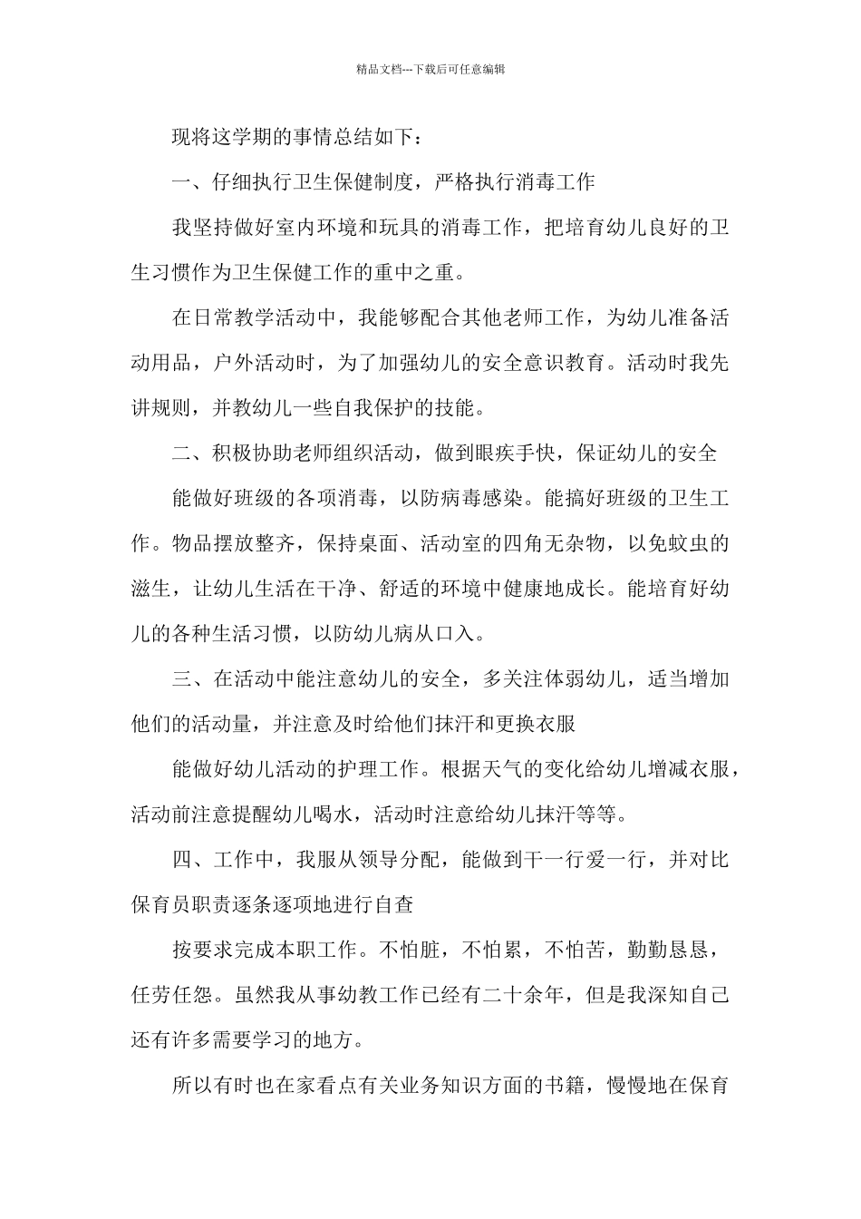 幼儿园保育员个人工作总结2024_第3页