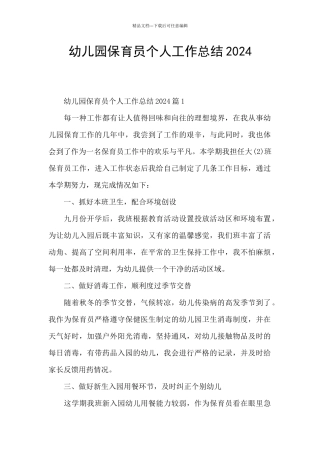 幼儿园保育员个人工作总结2024