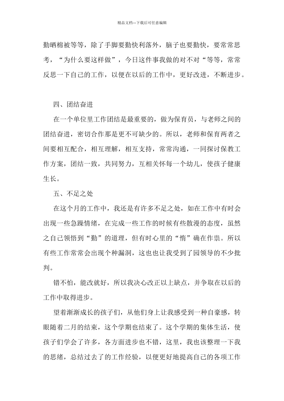 幼儿园保育员个人工作总结7篇_第2页