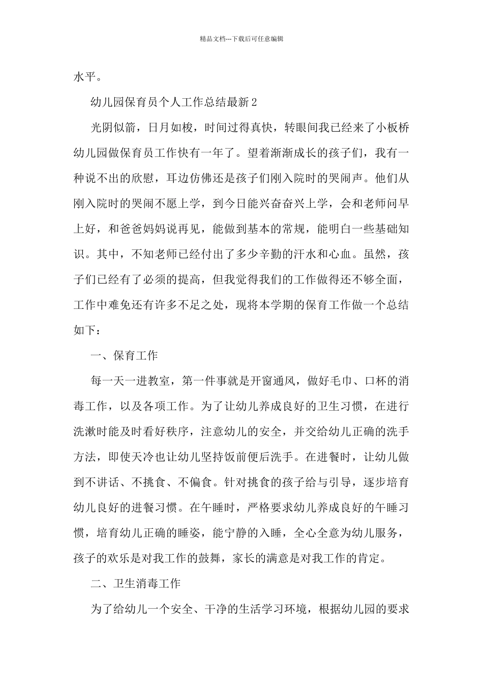 幼儿园保育员个人工作总结7篇_第3页