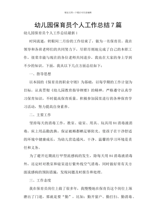 幼儿园保育员个人工作总结7篇