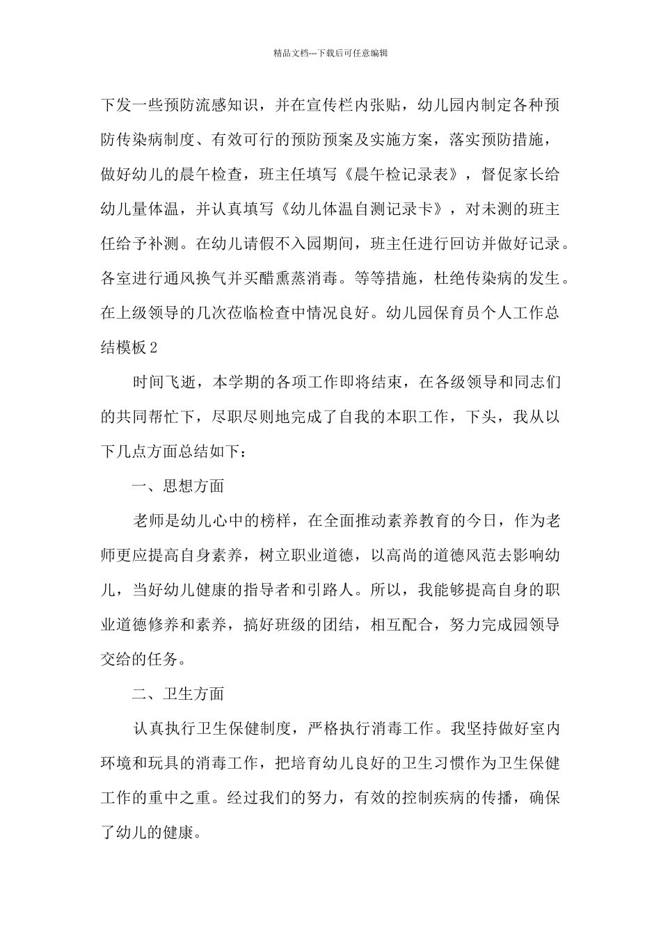 幼儿园保育员个人工作总结范本多篇_第2页