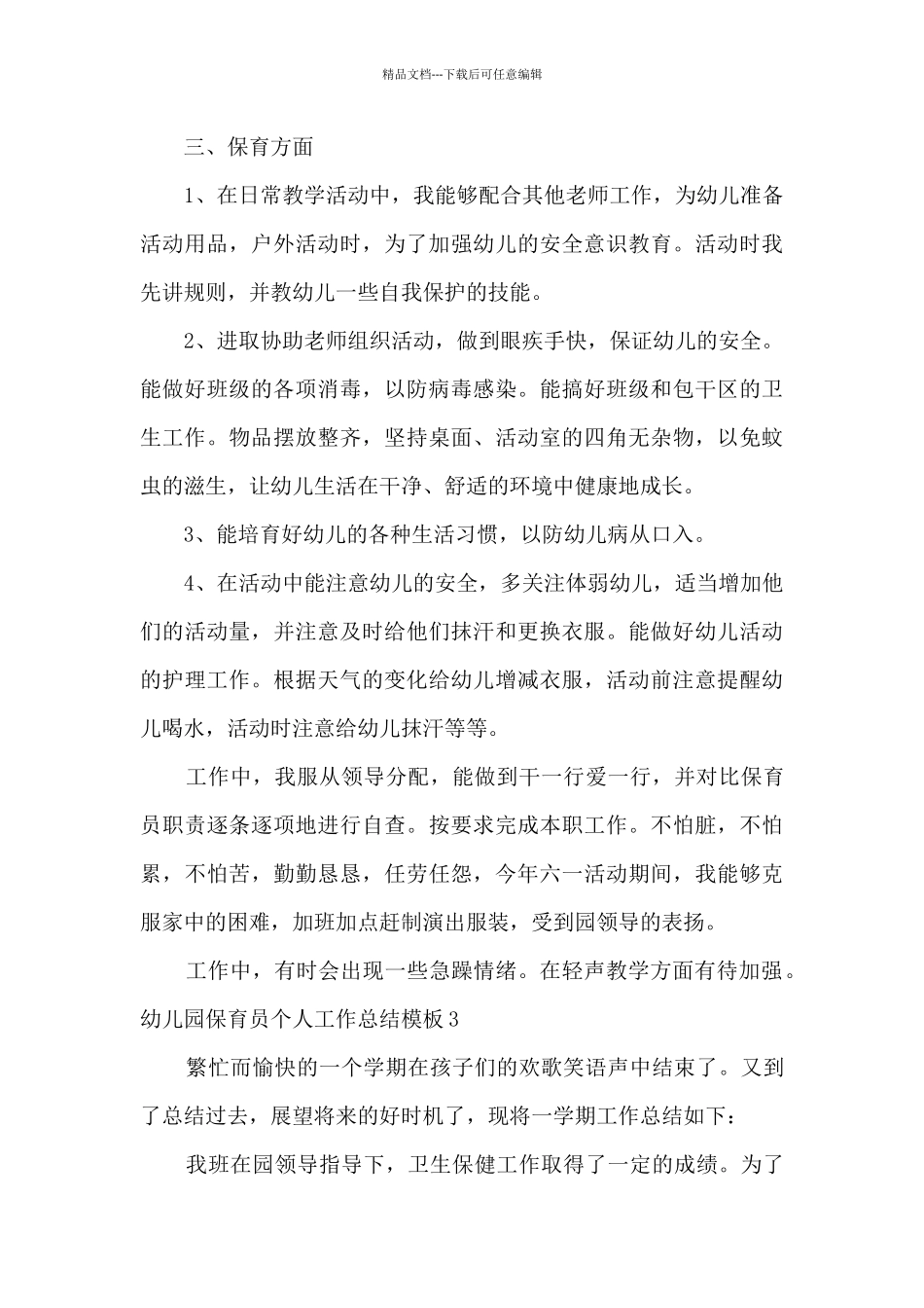 幼儿园保育员个人工作总结范本多篇_第3页