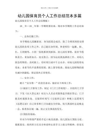 幼儿园保育员个人工作总结范本多篇