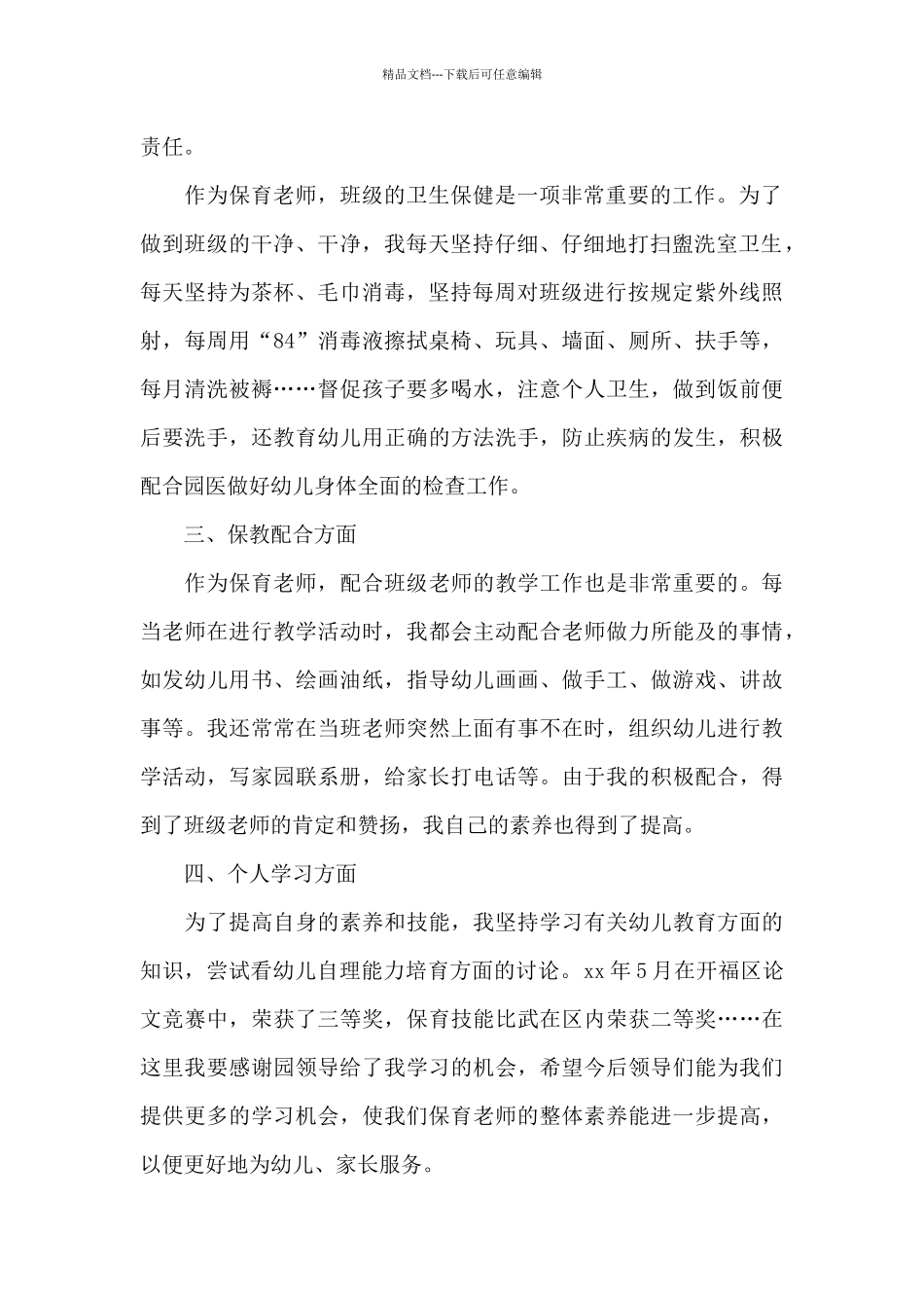 幼儿园保育员个人年终工作总结大全5篇_第2页