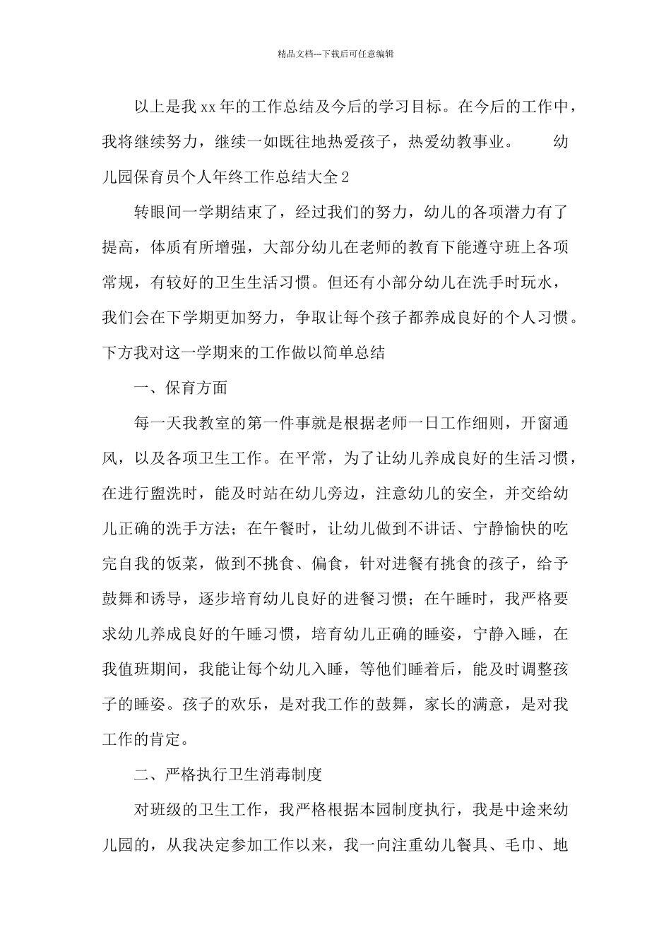 幼儿园保育员个人年终工作总结大全5篇_第3页