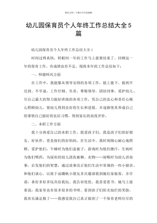 幼儿园保育员个人年终工作总结大全5篇