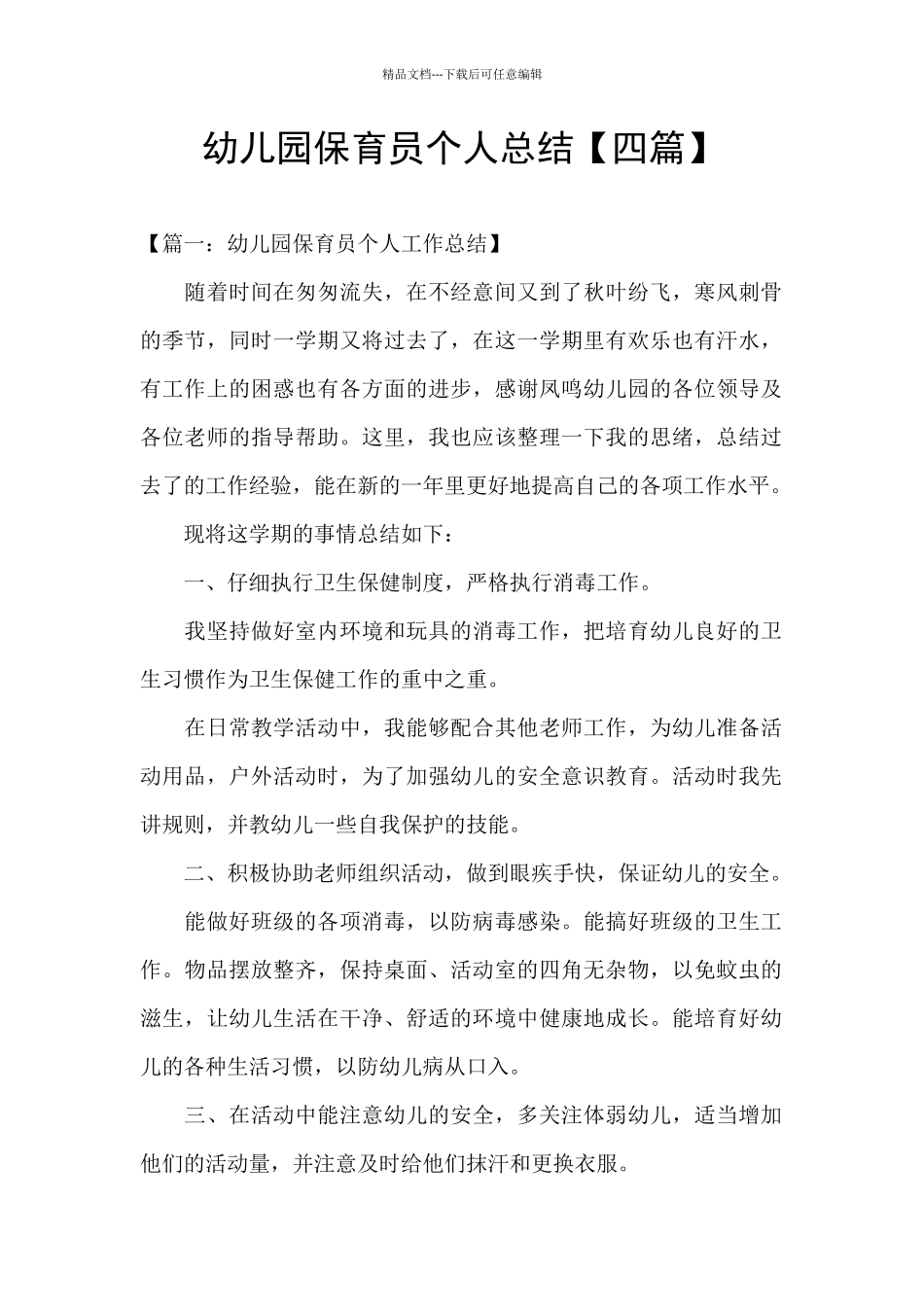 幼儿园保育员个人总结_第1页