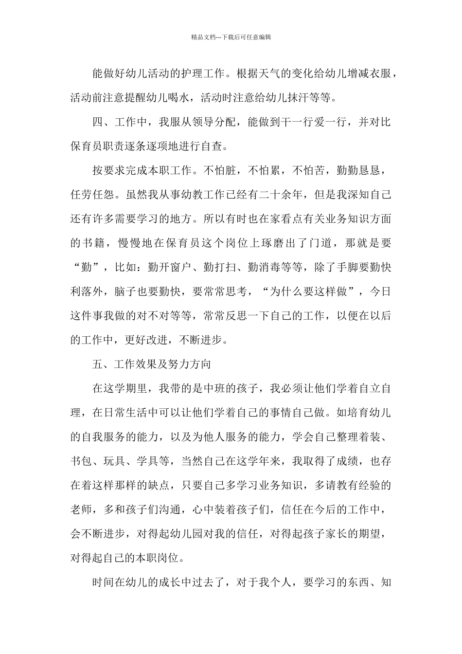 幼儿园保育员个人总结_第2页