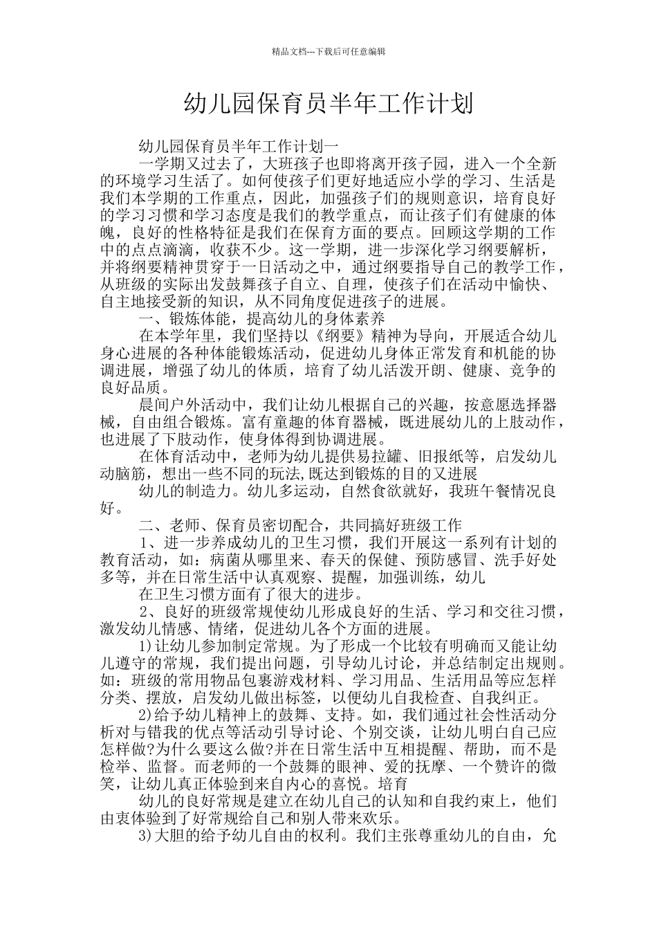 幼儿园保育员半年工作计划_第1页