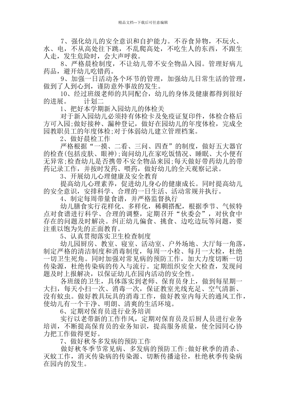 幼儿园保育员健康教育计划_第2页