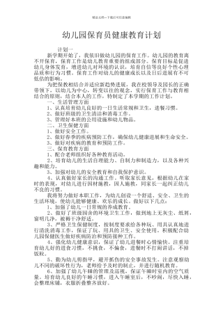 幼儿园保育员健康教育计划