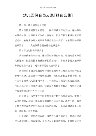 幼儿园保育员反思