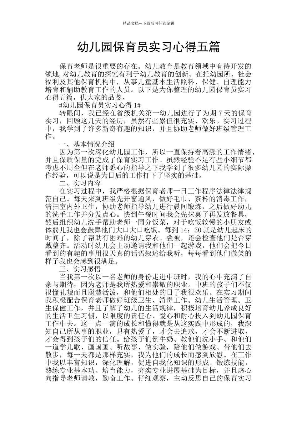 幼儿园保育员实习心得五篇_第1页