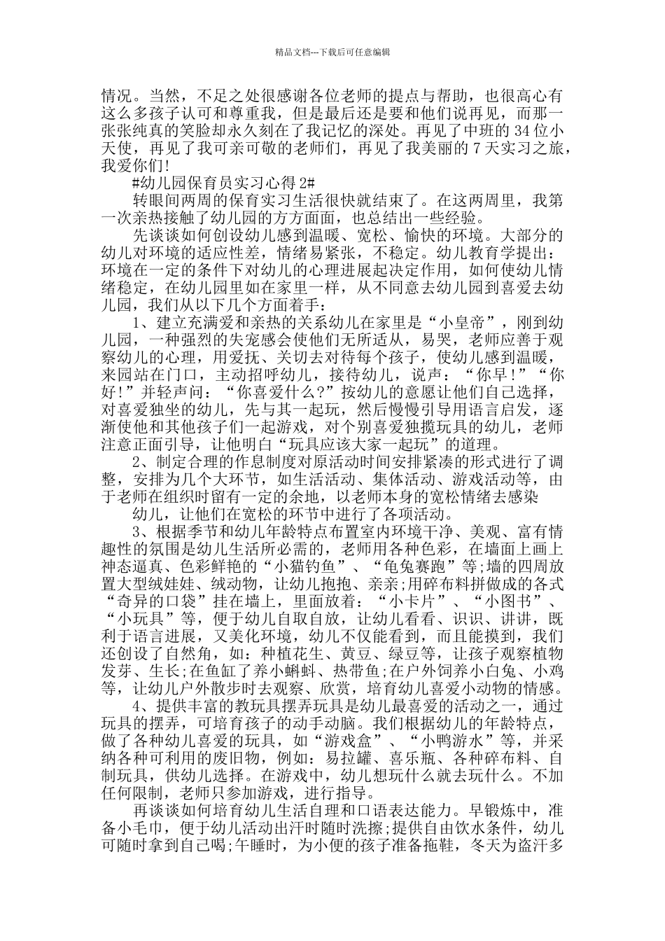 幼儿园保育员实习心得五篇_第2页
