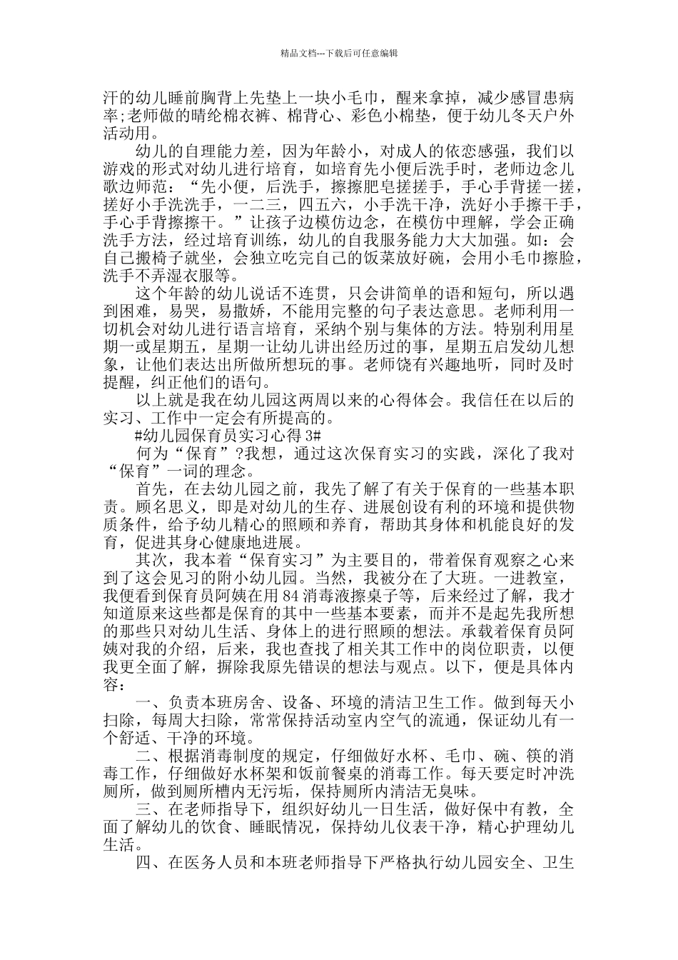 幼儿园保育员实习心得五篇_第3页
