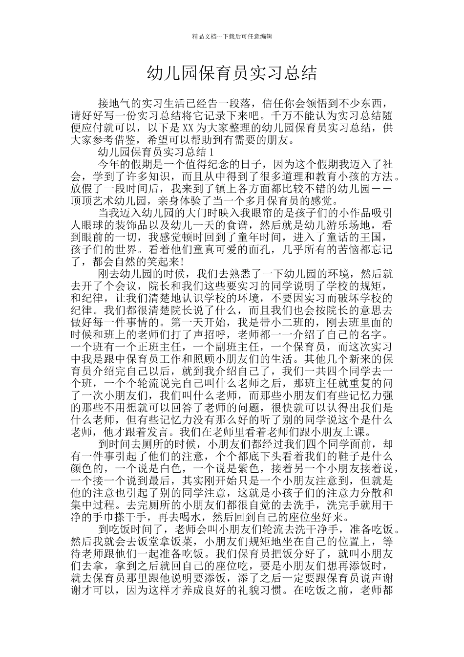 幼儿园保育员实习总结_第1页