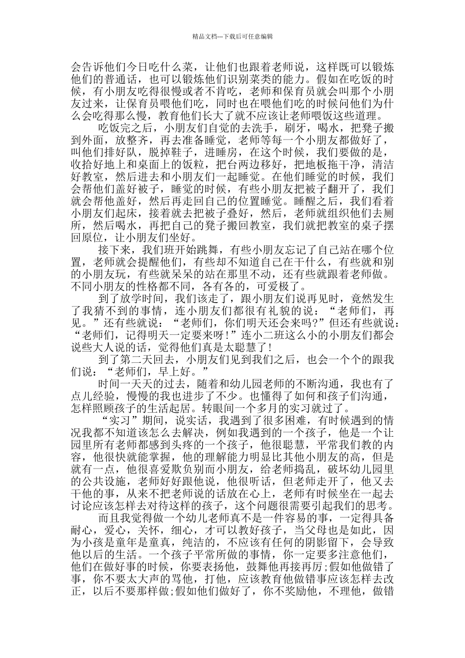 幼儿园保育员实习总结_第2页