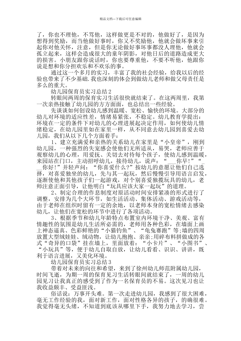 幼儿园保育员实习总结_第3页