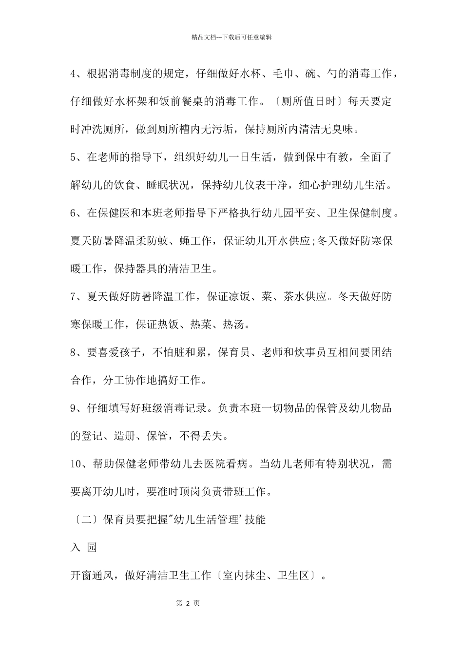 幼儿园保育员岗前培训PPT课件_第2页