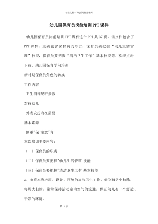 幼儿园保育员岗前培训PPT课件