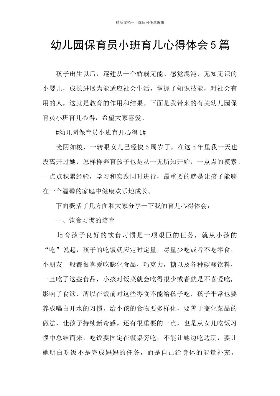 幼儿园保育员小班育儿心得体会5篇_第1页