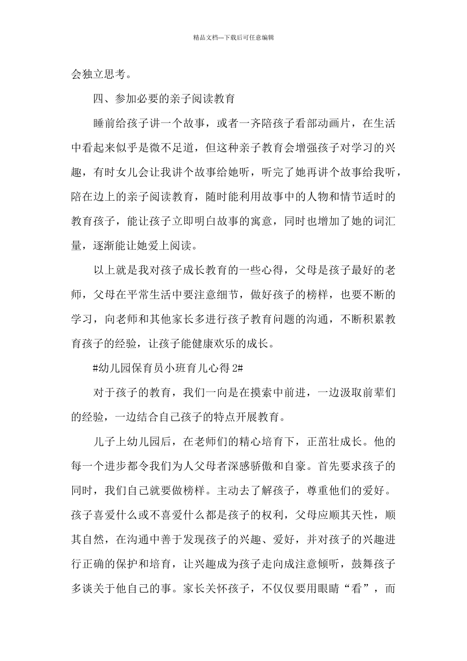 幼儿园保育员小班育儿心得体会5篇_第3页