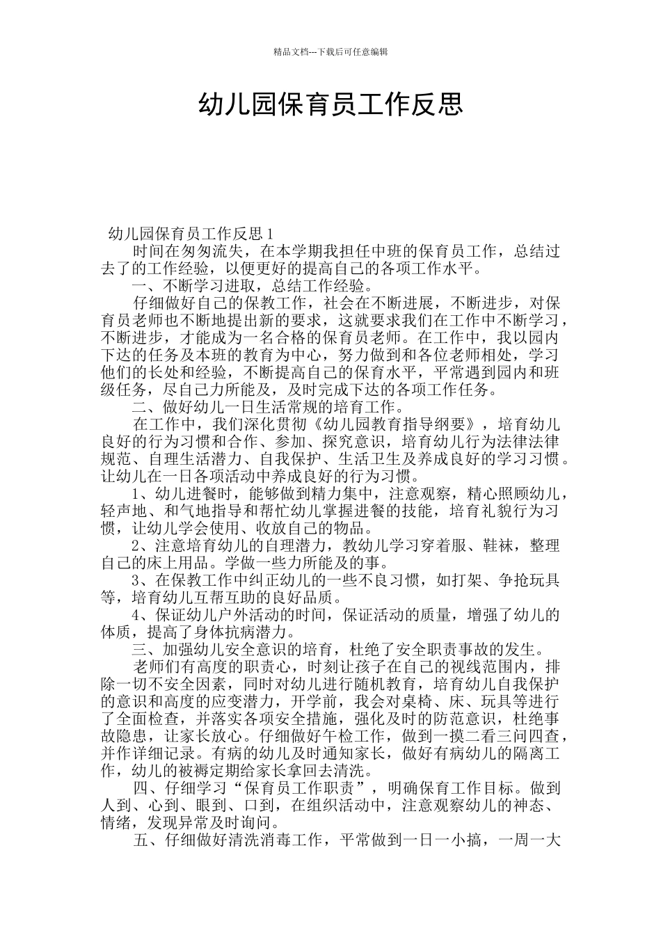 幼儿园保育员工作反思_第1页