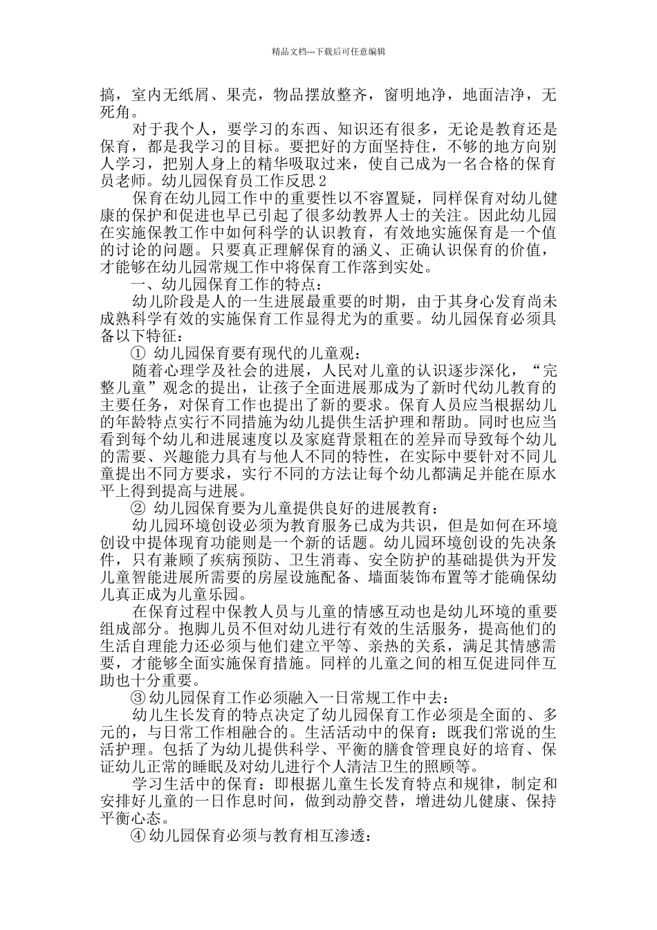 幼儿园保育员工作反思_第2页