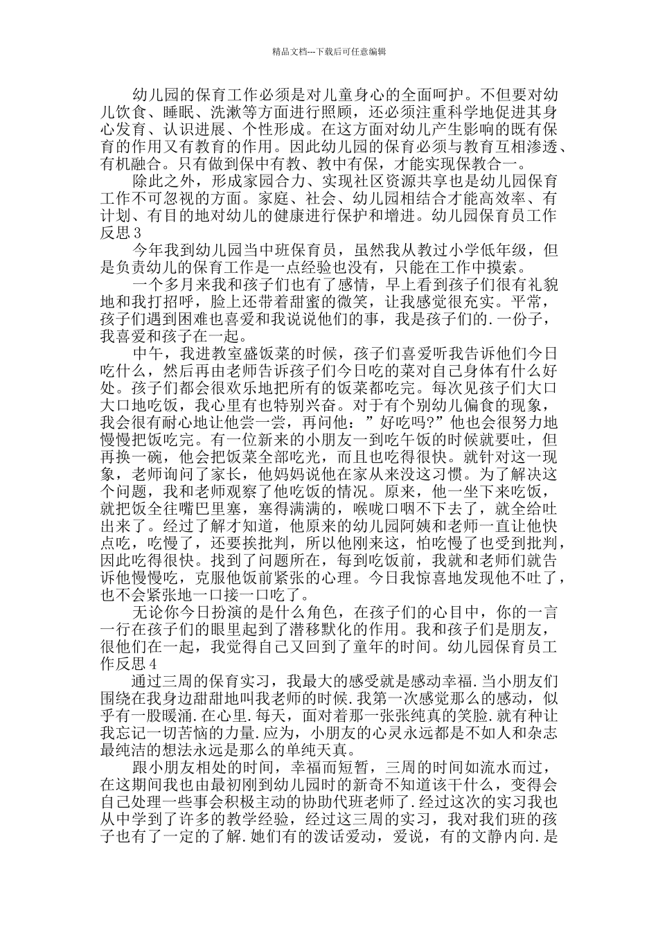 幼儿园保育员工作反思_第3页