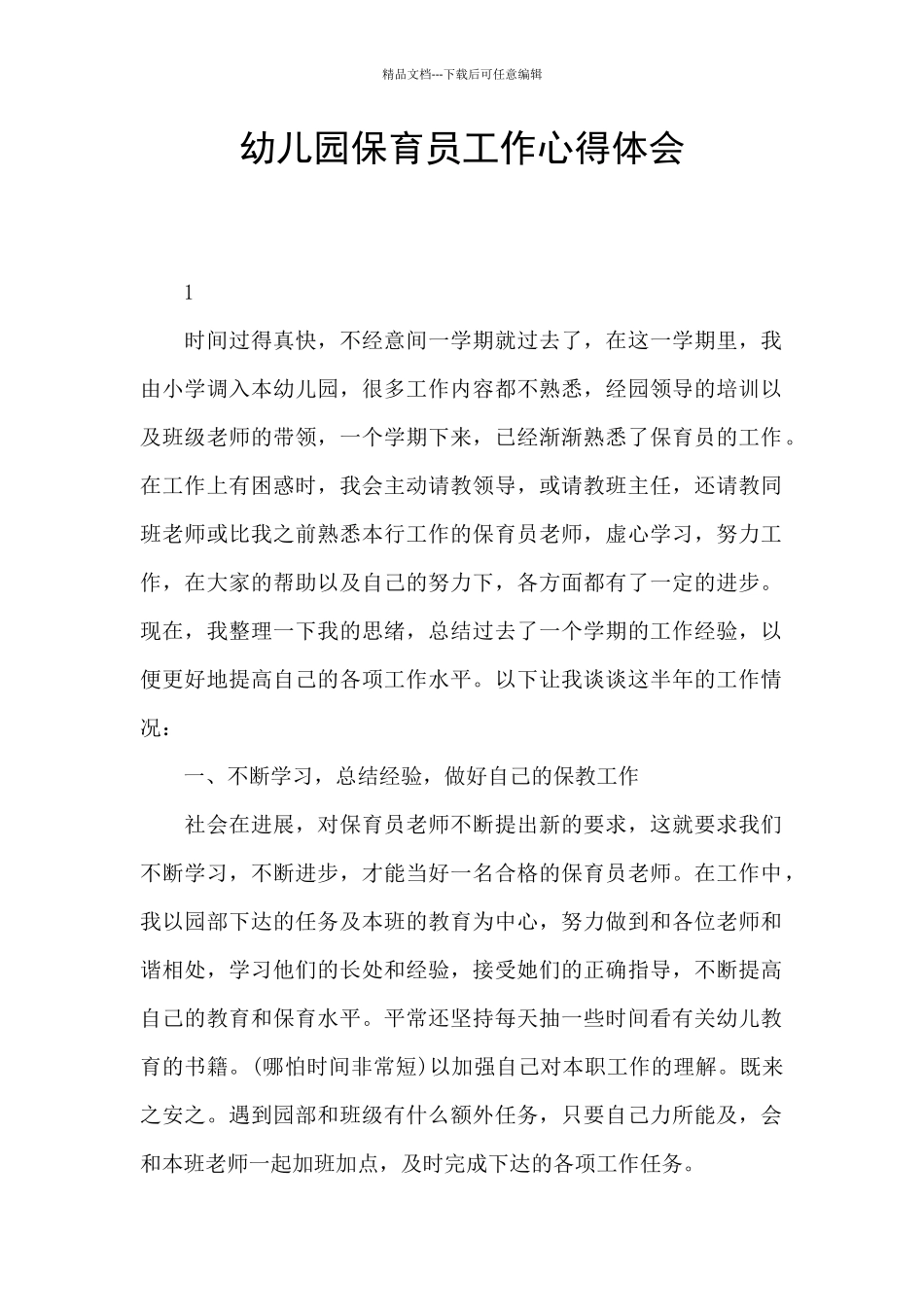 幼儿园保育员工作心得体会_第1页