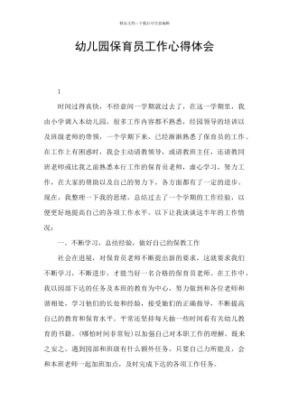 幼儿园保育员工作心得体会