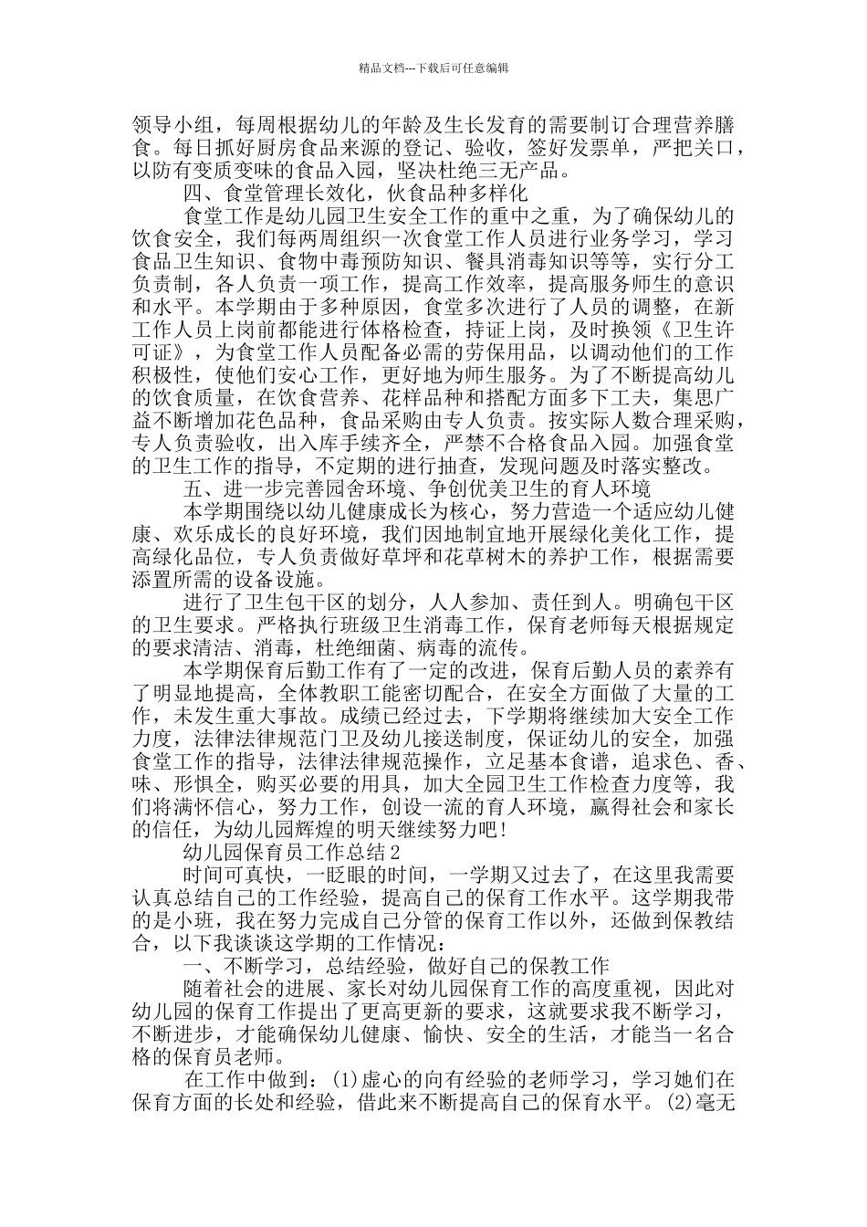 幼儿园保育员工作总结_第2页