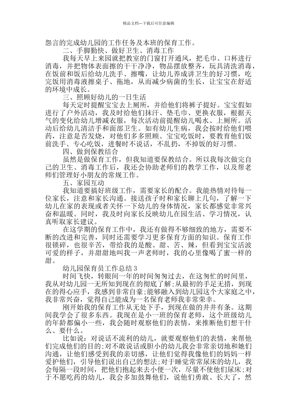 幼儿园保育员工作总结_第3页