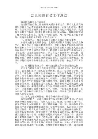 幼儿园保育员工作总结