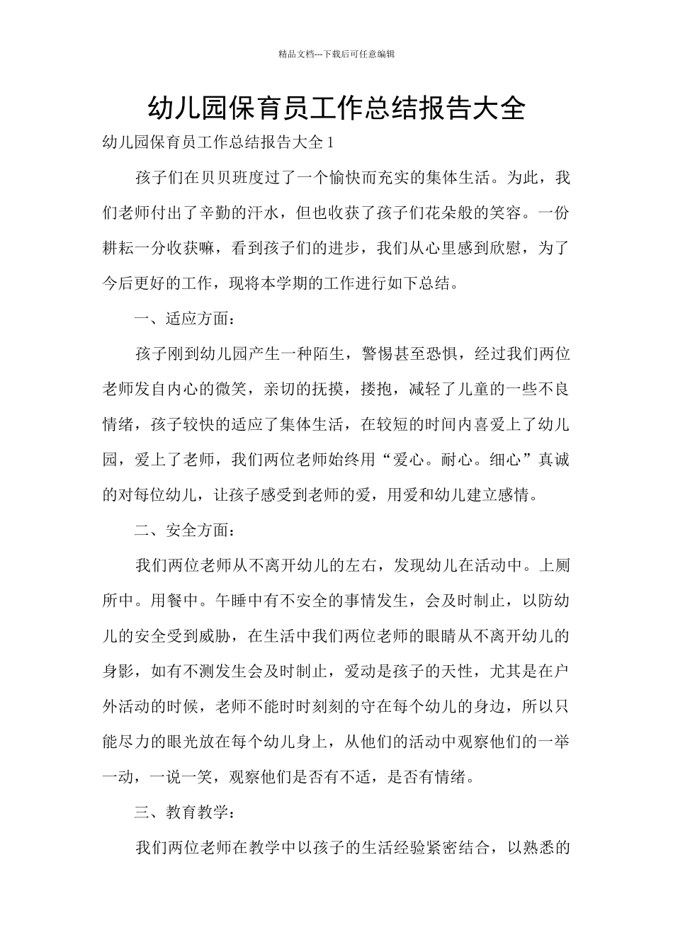 幼儿园保育员工作总结报告大全_第1页