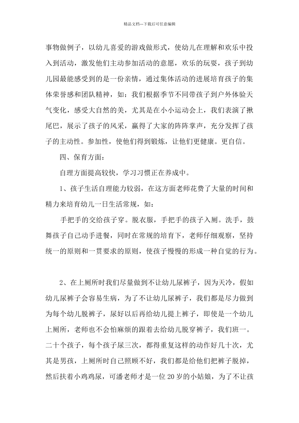 幼儿园保育员工作总结报告大全_第2页