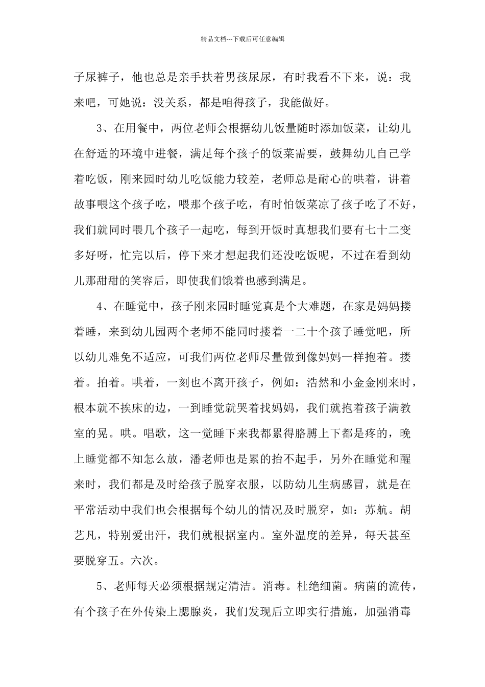 幼儿园保育员工作总结报告大全_第3页