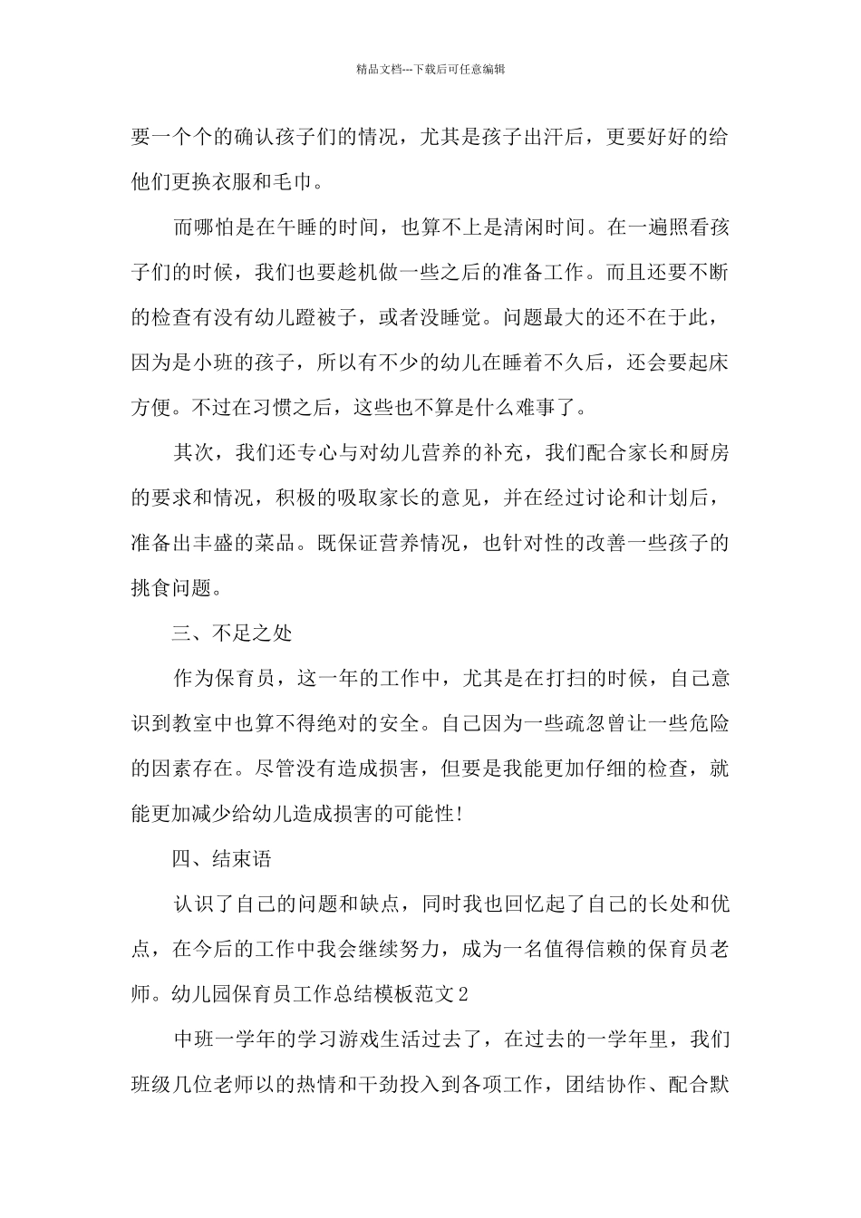 幼儿园保育员工作总结范本新版_第2页