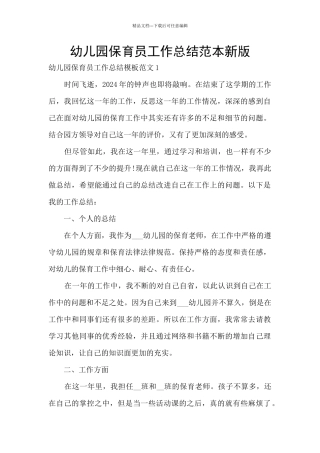 幼儿园保育员工作总结范本新版