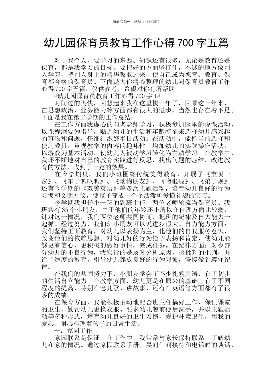 幼儿园保育员教育工作心得700字五篇_第1页
