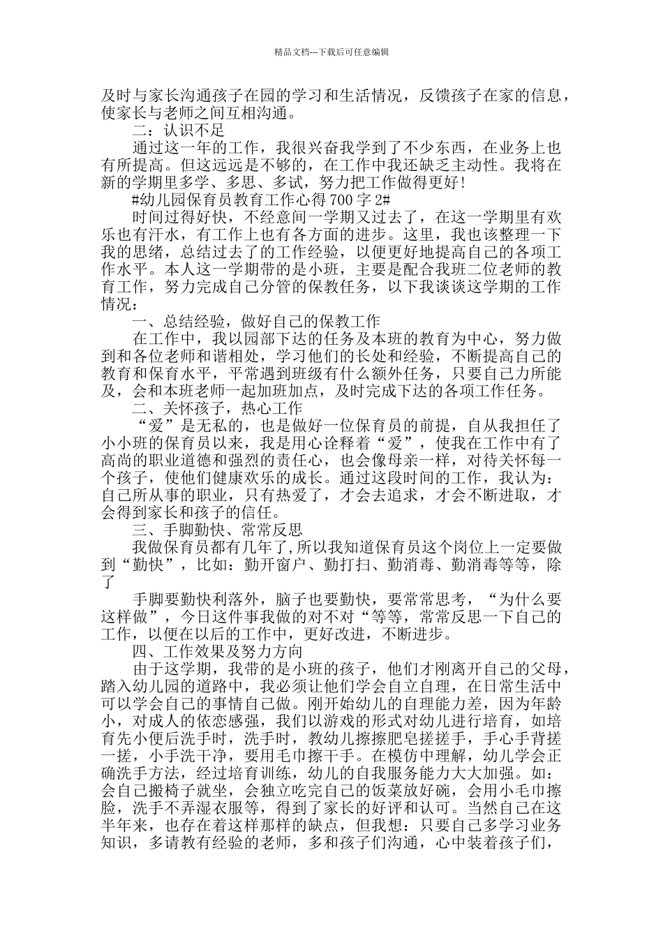 幼儿园保育员教育工作心得700字五篇_第2页