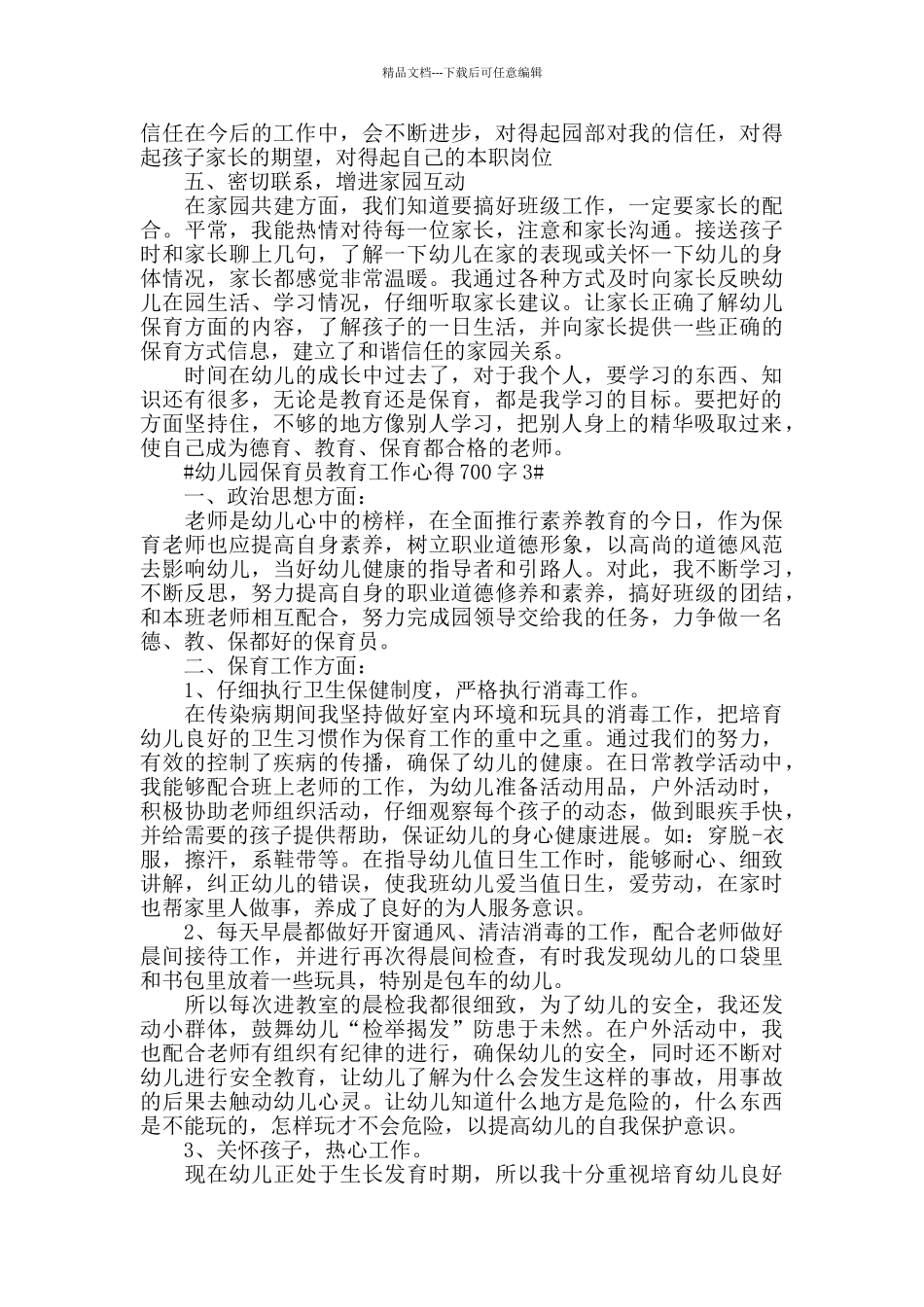 幼儿园保育员教育工作心得700字五篇_第3页
