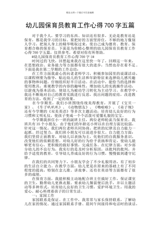 幼儿园保育员教育工作心得700字五篇