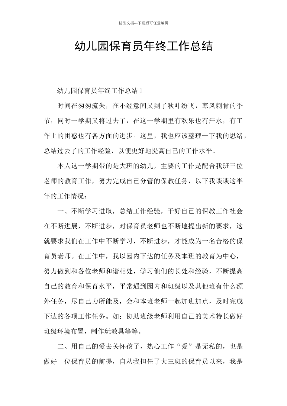 幼儿园保育员年终工作总结_第1页