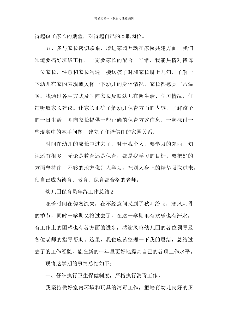 幼儿园保育员年终工作总结_第3页