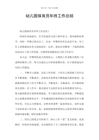 幼儿园保育员年终工作总结