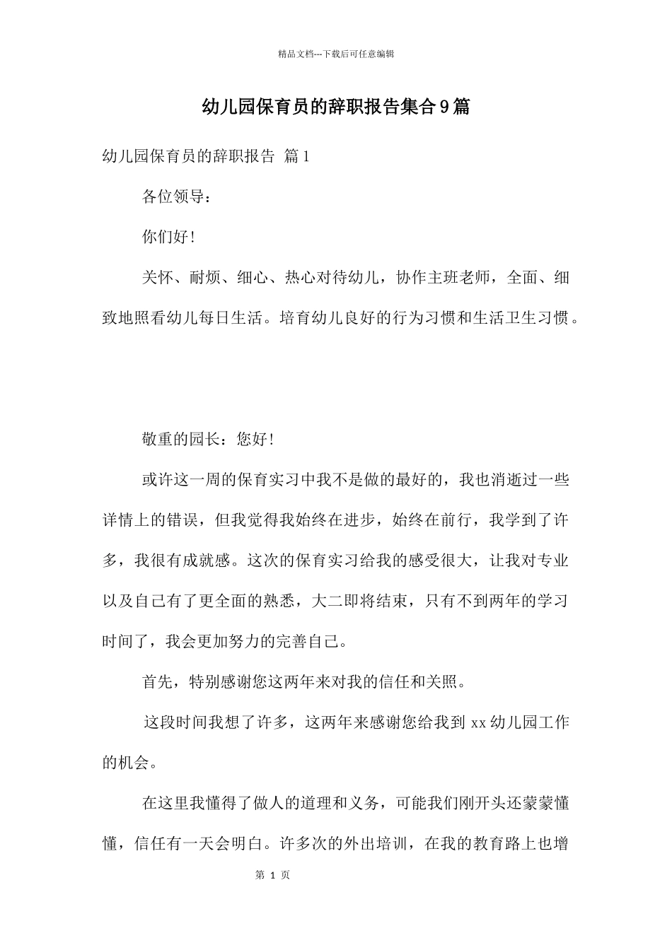 幼儿园保育员的辞职报告集合9篇_第1页