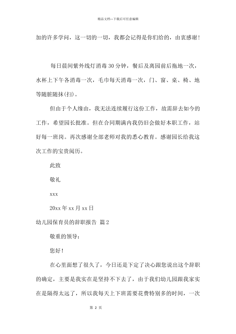 幼儿园保育员的辞职报告集合9篇_第2页