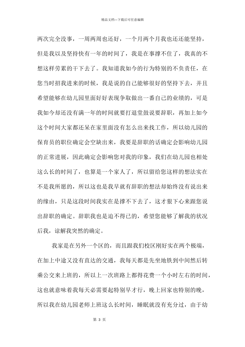 幼儿园保育员的辞职报告集合9篇_第3页